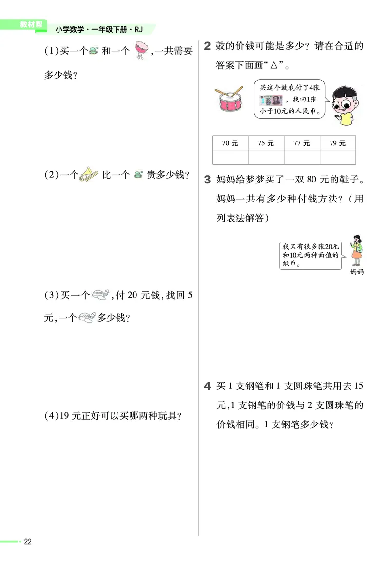 《作业帮》24春数学1年级下册（RJ）_一年级上下册资料_小学一年级学习资料-25年更新版_1-04、小学一年级数学下册_1-4-2、练习题、作业、试题、试卷_人教版_电子册