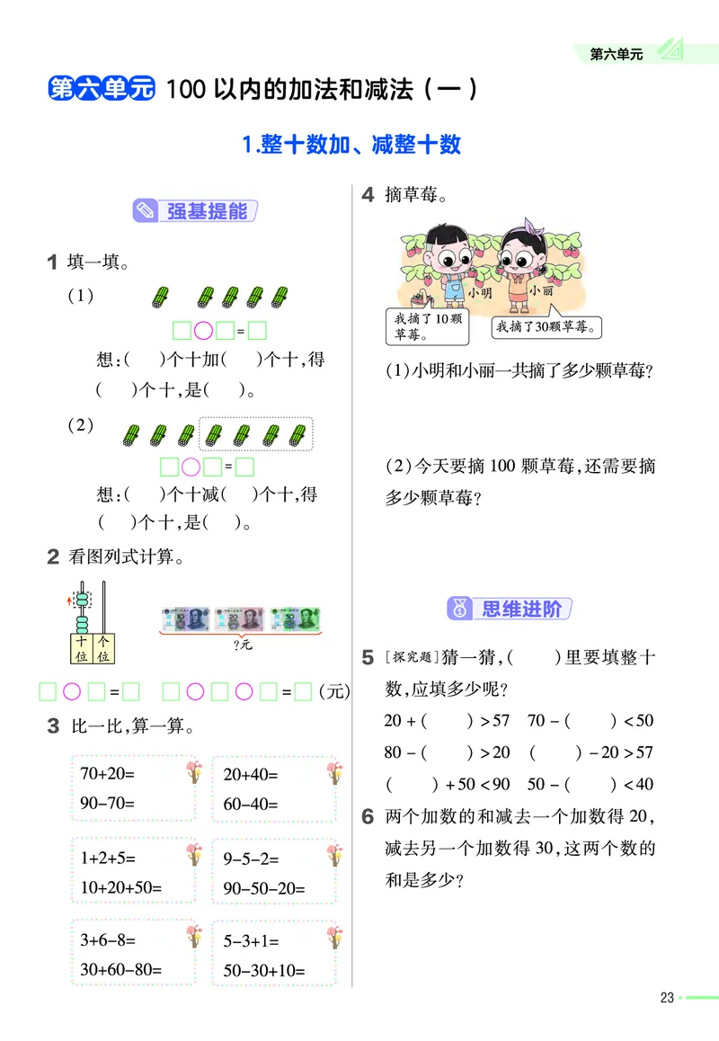 《作业帮》24春数学1年级下册（RJ）_一年级上下册资料_小学一年级学习资料-25年更新版_1-04、小学一年级数学下册_1-4-2、练习题、作业、试题、试卷_人教版_电子册