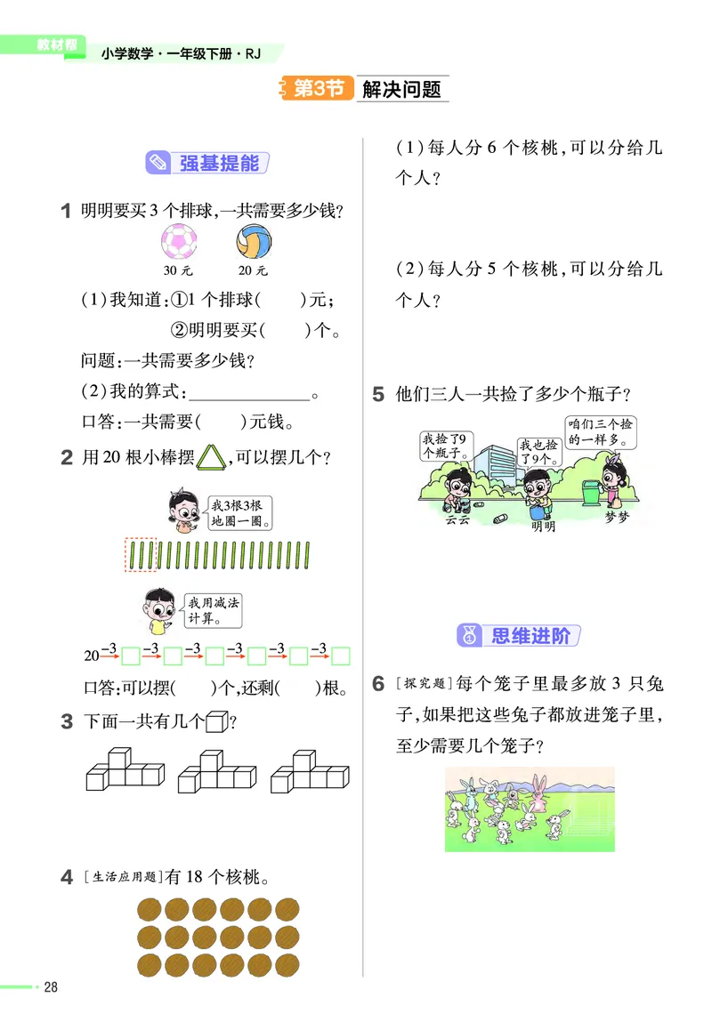 《作业帮》24春数学1年级下册（RJ）_一年级上下册资料_小学一年级学习资料-25年更新版_1-04、小学一年级数学下册_1-4-2、练习题、作业、试题、试卷_人教版_电子册