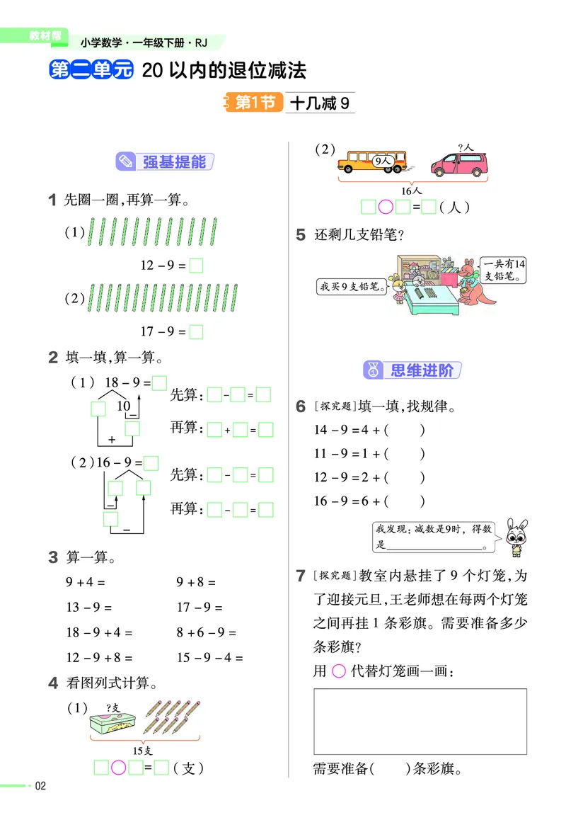 《作业帮》24春数学1年级下册（RJ）_一年级上下册资料_小学一年级学习资料-25年更新版_1-04、小学一年级数学下册_1-4-2、练习题、作业、试题、试卷_人教版_电子册
