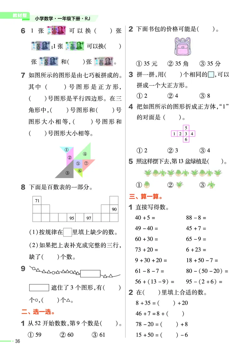 《作业帮》24春数学1年级下册（RJ）_一年级上下册资料_小学一年级学习资料-25年更新版_1-04、小学一年级数学下册_1-4-2、练习题、作业、试题、试卷_人教版_电子册