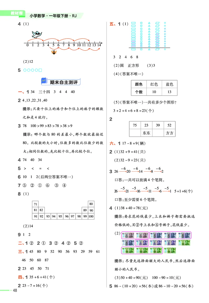 《作业帮》24春数学1年级下册（RJ）_一年级上下册资料_小学一年级学习资料-25年更新版_1-04、小学一年级数学下册_1-4-2、练习题、作业、试题、试卷_人教版_电子册