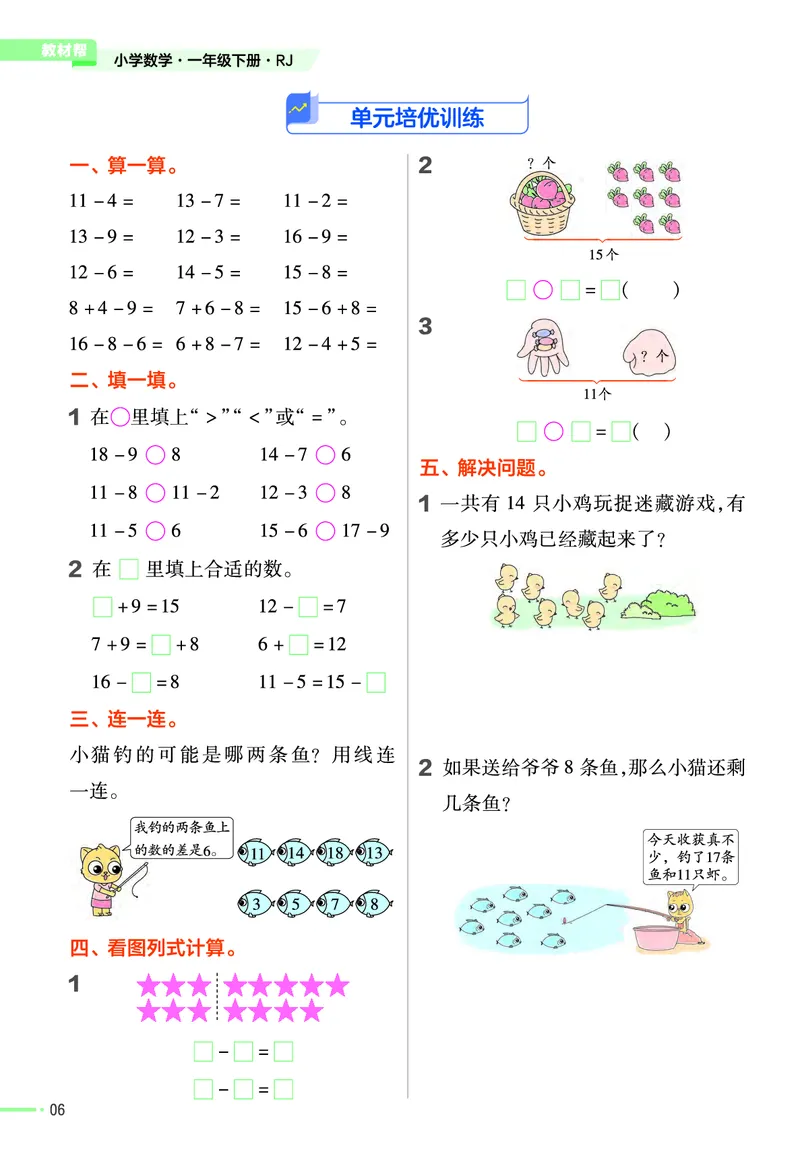 《作业帮》24春数学1年级下册（RJ）_一年级上下册资料_小学一年级学习资料-25年更新版_1-04、小学一年级数学下册_1-4-2、练习题、作业、试题、试卷_人教版_电子册
