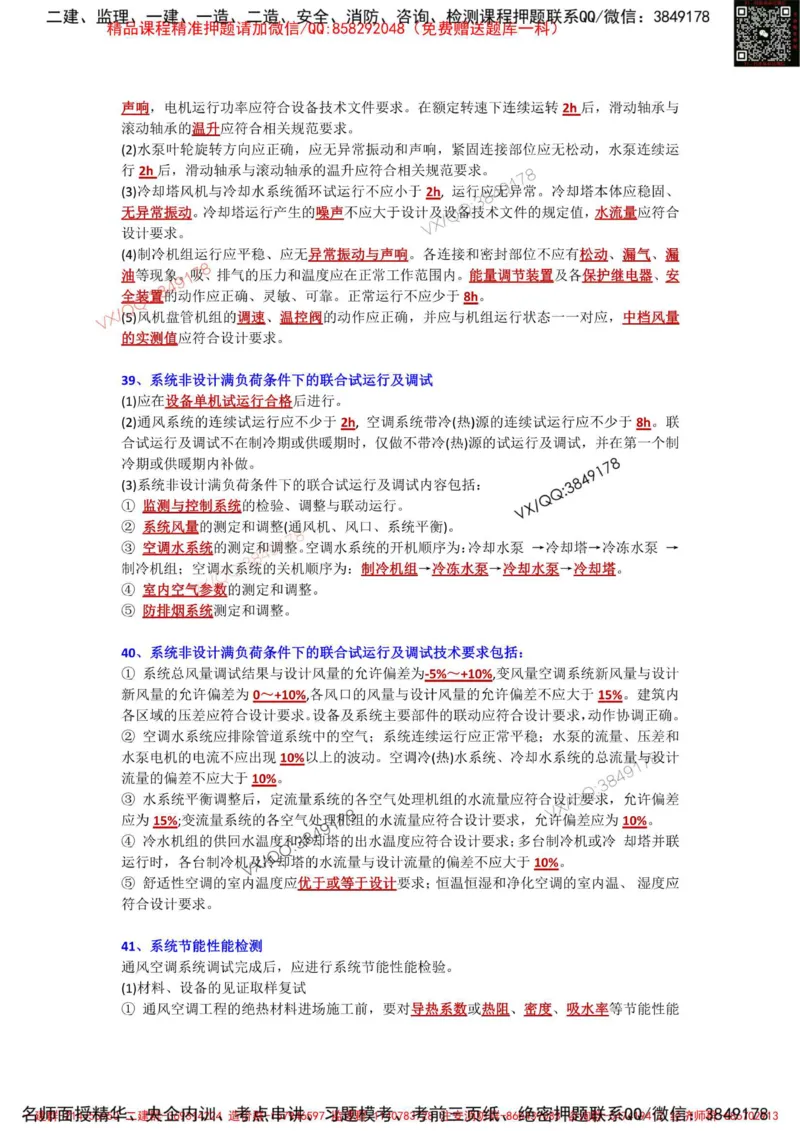 Removed_3.3-3.6章节背诵点_2026年一级建造师_2026年一建机电_2025年一建机电SVIP_02-基础精讲✿高端面授✿深度强化_43-机电《面授直播+习题》刘忠海SMR_案例（背诵点+默写本）