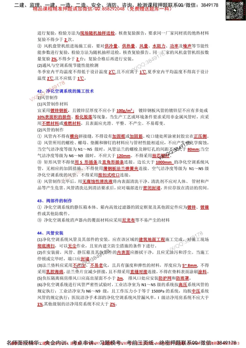 Removed_3.3-3.6章节背诵点_2026年一级建造师_2026年一建机电_2025年一建机电SVIP_02-基础精讲✿高端面授✿深度强化_43-机电《面授直播+习题》刘忠海SMR_案例（背诵点+默写本）