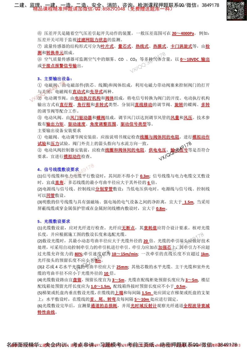 Removed_3.3-3.6章节背诵点_2026年一级建造师_2026年一建机电_2025年一建机电SVIP_02-基础精讲✿高端面授✿深度强化_43-机电《面授直播+习题》刘忠海SMR_案例（背诵点+默写本）