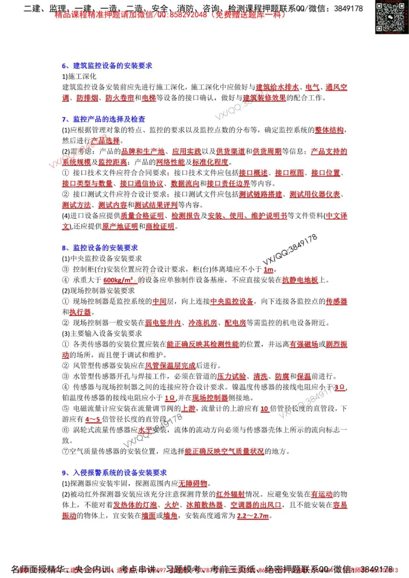 Removed_3.3-3.6章节背诵点_2026年一级建造师_2026年一建机电_2025年一建机电SVIP_02-基础精讲✿高端面授✿深度强化_43-机电《面授直播+习题》刘忠海SMR_案例（背诵点+默写本）