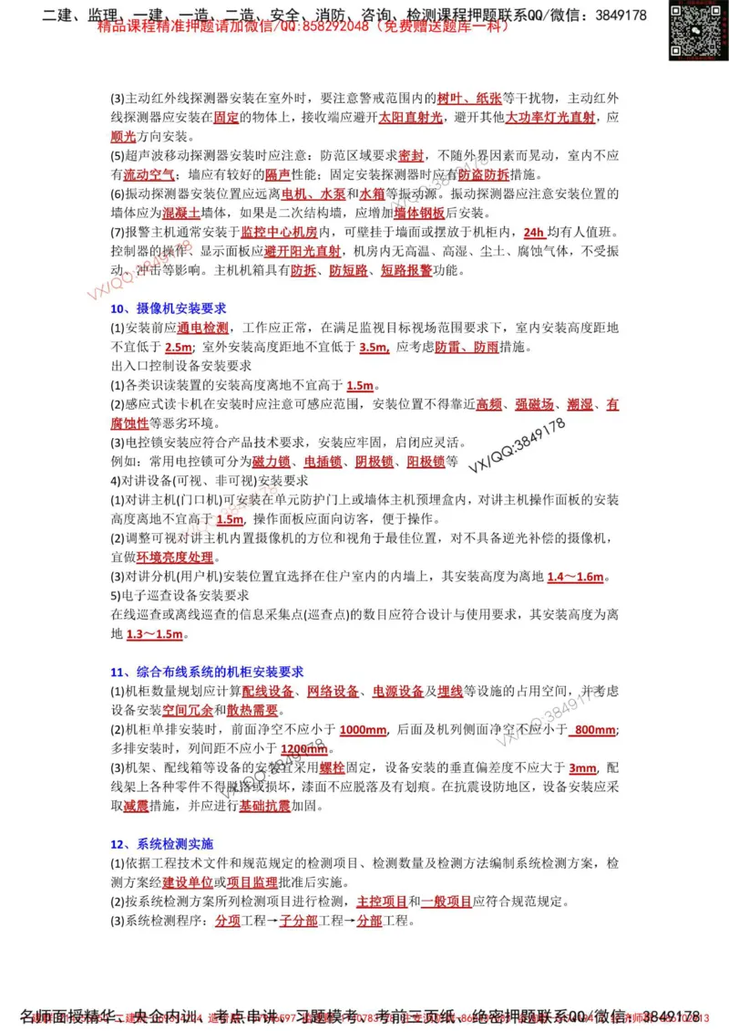 Removed_3.3-3.6章节背诵点_2026年一级建造师_2026年一建机电_2025年一建机电SVIP_02-基础精讲✿高端面授✿深度强化_43-机电《面授直播+习题》刘忠海SMR_案例（背诵点+默写本）