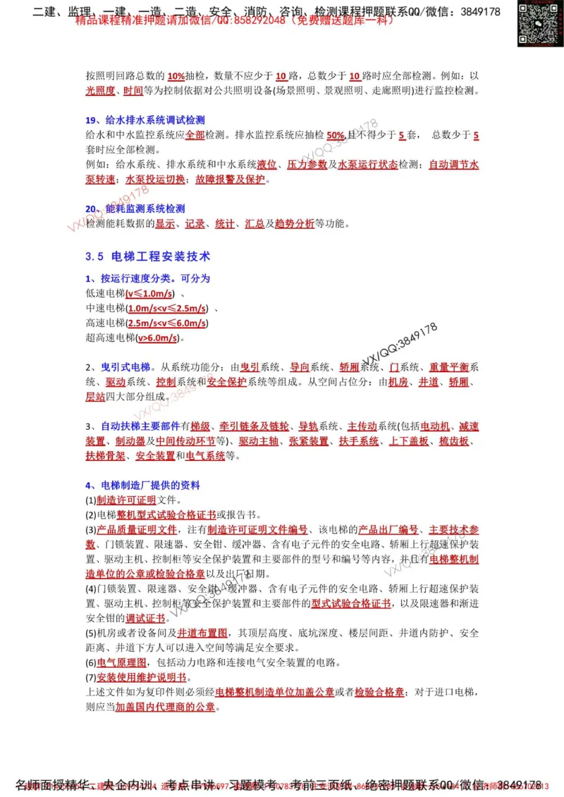 Removed_3.3-3.6章节背诵点_2026年一级建造师_2026年一建机电_2025年一建机电SVIP_02-基础精讲✿高端面授✿深度强化_43-机电《面授直播+习题》刘忠海SMR_案例（背诵点+默写本）