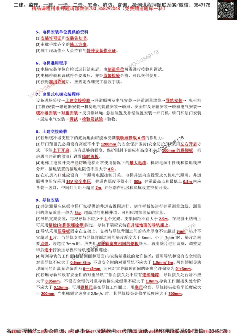Removed_3.3-3.6章节背诵点_2026年一级建造师_2026年一建机电_2025年一建机电SVIP_02-基础精讲✿高端面授✿深度强化_43-机电《面授直播+习题》刘忠海SMR_案例（背诵点+默写本）