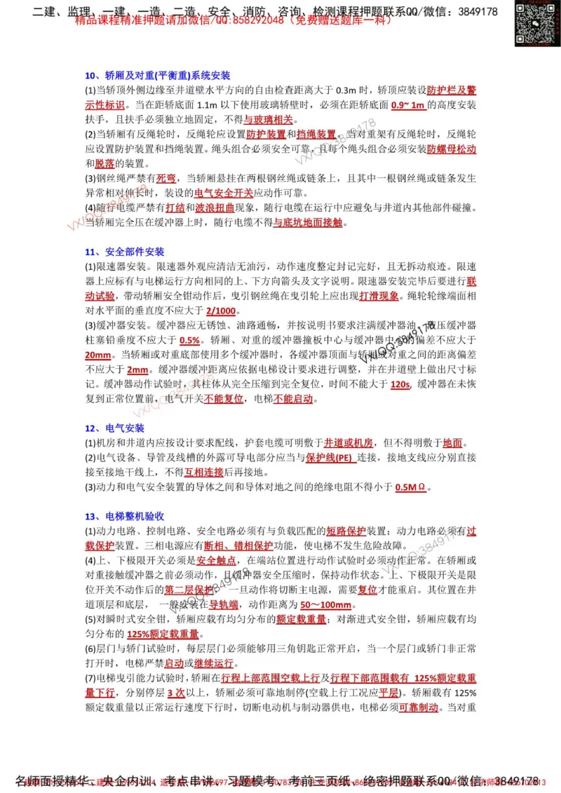 Removed_3.3-3.6章节背诵点_2026年一级建造师_2026年一建机电_2025年一建机电SVIP_02-基础精讲✿高端面授✿深度强化_43-机电《面授直播+习题》刘忠海SMR_案例（背诵点+默写本）