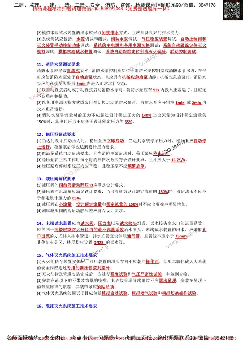 Removed_3.3-3.6章节背诵点_2026年一级建造师_2026年一建机电_2025年一建机电SVIP_02-基础精讲✿高端面授✿深度强化_43-机电《面授直播+习题》刘忠海SMR_案例（背诵点+默写本）