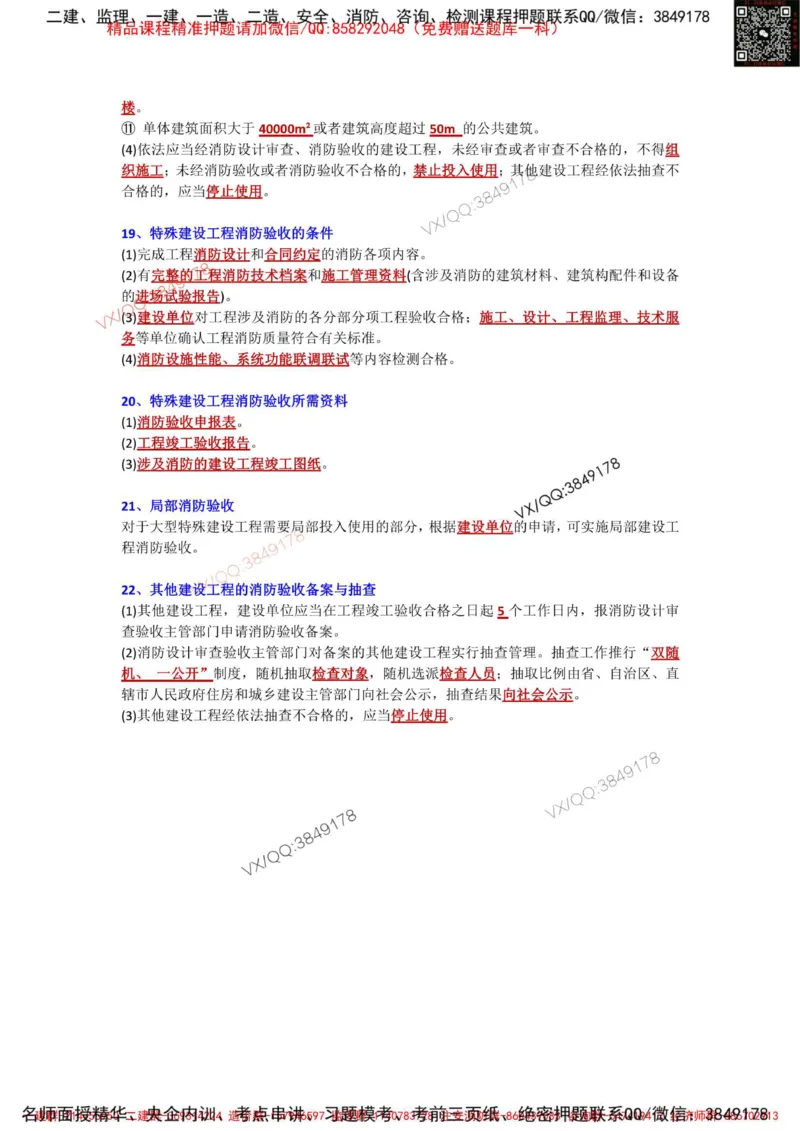 Removed_3.3-3.6章节背诵点_2026年一级建造师_2026年一建机电_2025年一建机电SVIP_02-基础精讲✿高端面授✿深度强化_43-机电《面授直播+习题》刘忠海SMR_案例（背诵点+默写本）