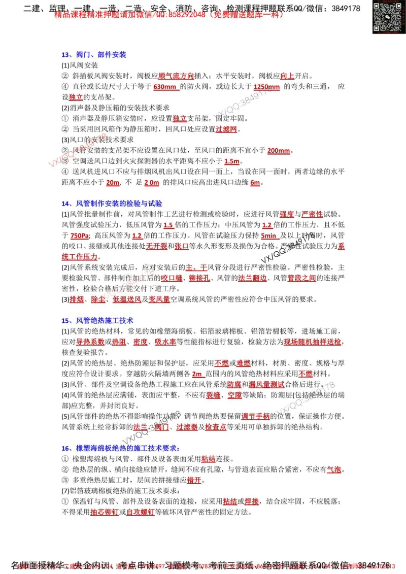 Removed_3.3-3.6章节背诵点_2026年一级建造师_2026年一建机电_2025年一建机电SVIP_02-基础精讲✿高端面授✿深度强化_43-机电《面授直播+习题》刘忠海SMR_案例（背诵点+默写本）