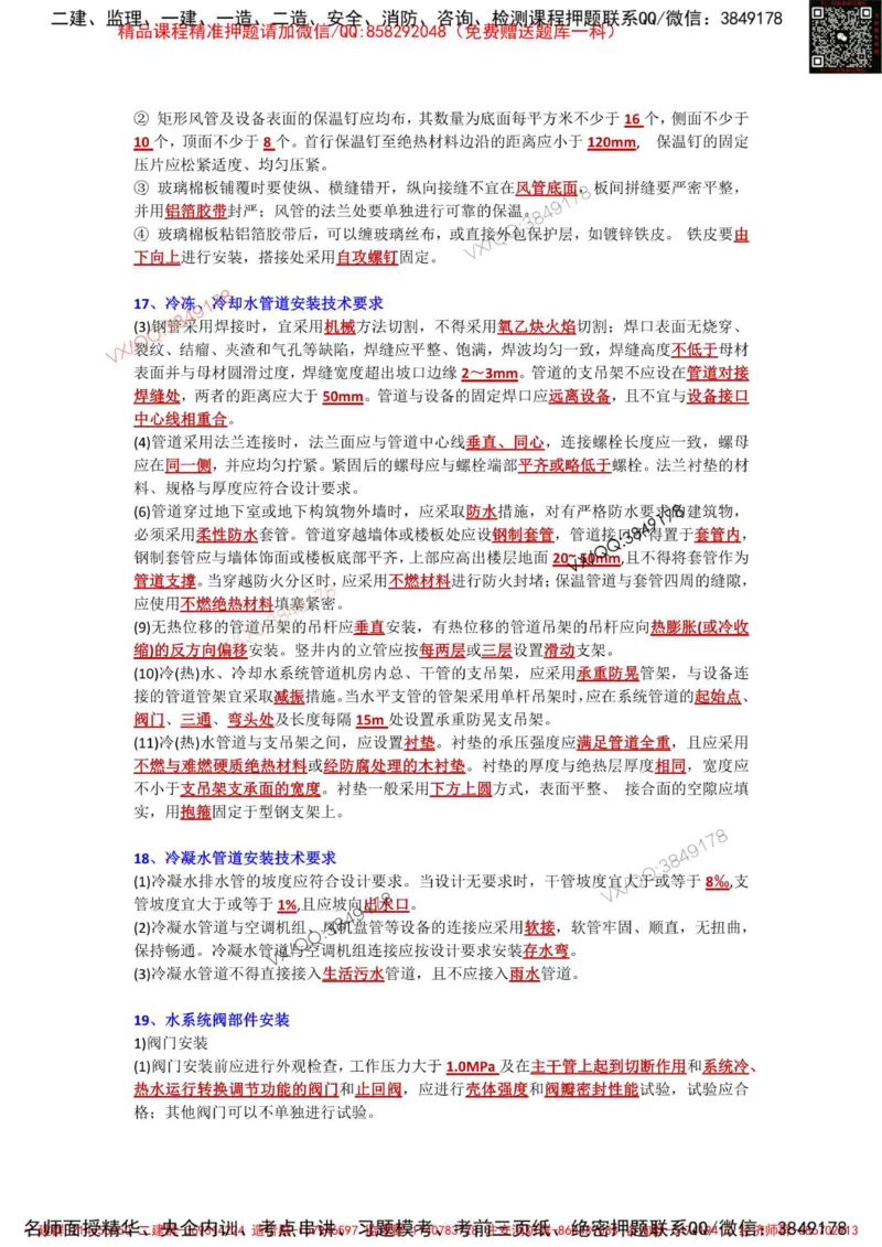 Removed_3.3-3.6章节背诵点_2026年一级建造师_2026年一建机电_2025年一建机电SVIP_02-基础精讲✿高端面授✿深度强化_43-机电《面授直播+习题》刘忠海SMR_案例（背诵点+默写本）