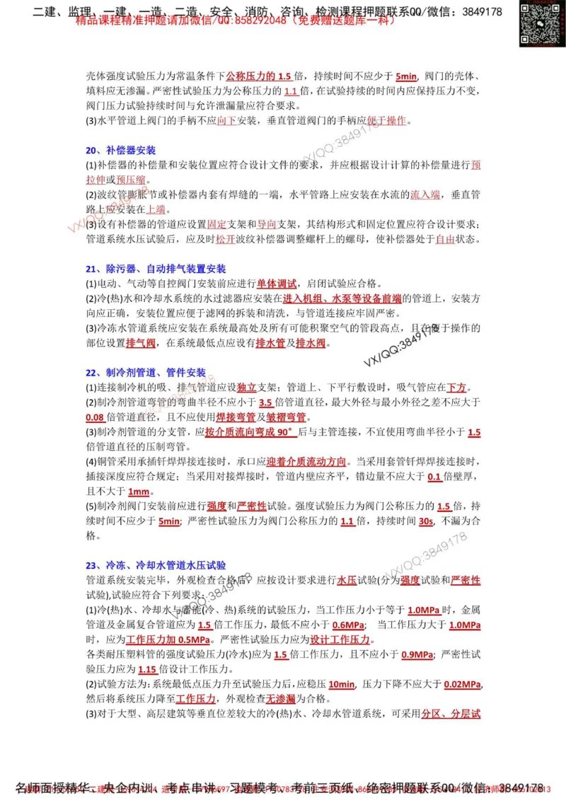 Removed_3.3-3.6章节背诵点_2026年一级建造师_2026年一建机电_2025年一建机电SVIP_02-基础精讲✿高端面授✿深度强化_43-机电《面授直播+习题》刘忠海SMR_案例（背诵点+默写本）
