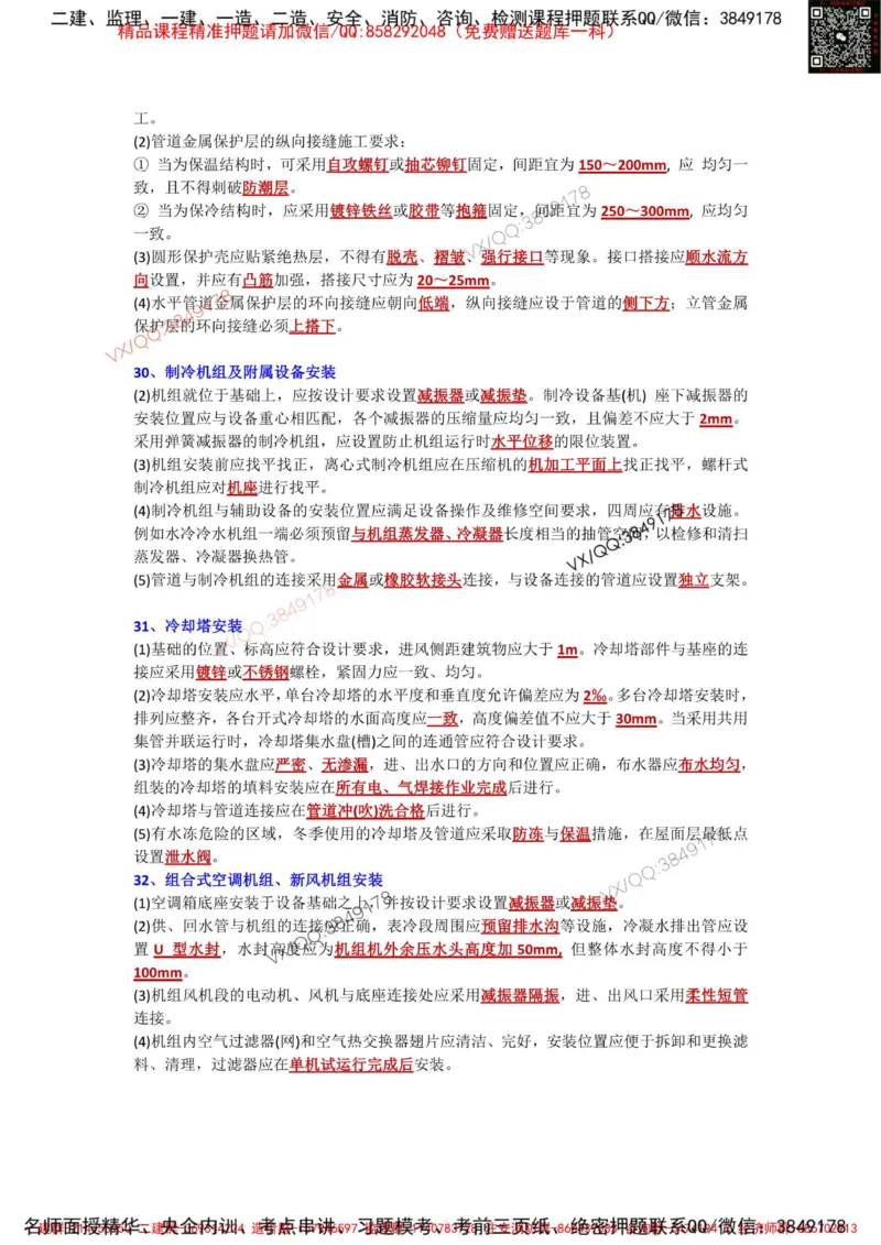 Removed_3.3-3.6章节背诵点_2026年一级建造师_2026年一建机电_2025年一建机电SVIP_02-基础精讲✿高端面授✿深度强化_43-机电《面授直播+习题》刘忠海SMR_案例（背诵点+默写本）