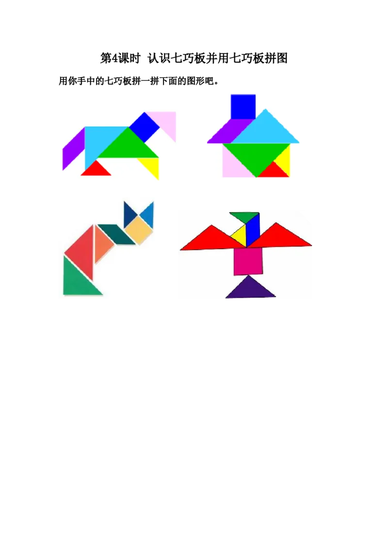 5.4认识七巧板并用七巧板拼图_二年级上下册资料_小学二年级学习资料-25年更新版_2-04、小学二年级数学下册_2-4-2、练习题、作业、试题、试卷_冀教版_课时练