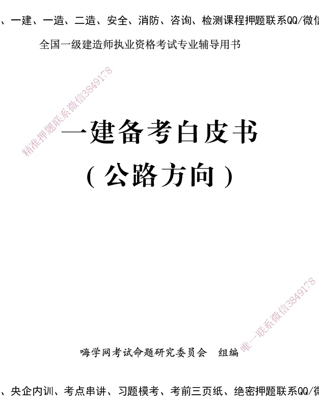 一建-25年备考白皮书-公路+公共三科_2026年一级建造师_2026年一建公路_2025年一建公路SVIP_01-精华文档✿电子教材✿历年真题_08-公路《备考白皮书》HX