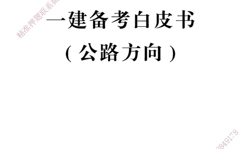 一建-25年备考白皮书-公路+公共三科_2026年一级建造师_2026年一建公路_2025年一建公路SVIP_01-精华文档✿电子教材✿历年真题_08-公路《备考白皮书》HX
