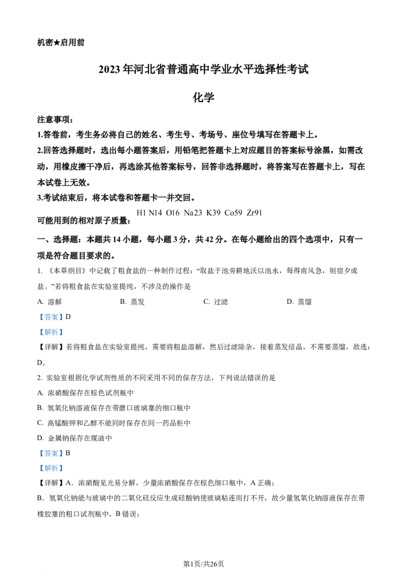 2023年高考化学试卷（河北）（解析卷）_历年高考真题合集_化学历年高考真题_新&middot;Word版2008-2025&middot;高考化学真题_化学（按年份分类）2008-2025_2023&middot;高考化学真题