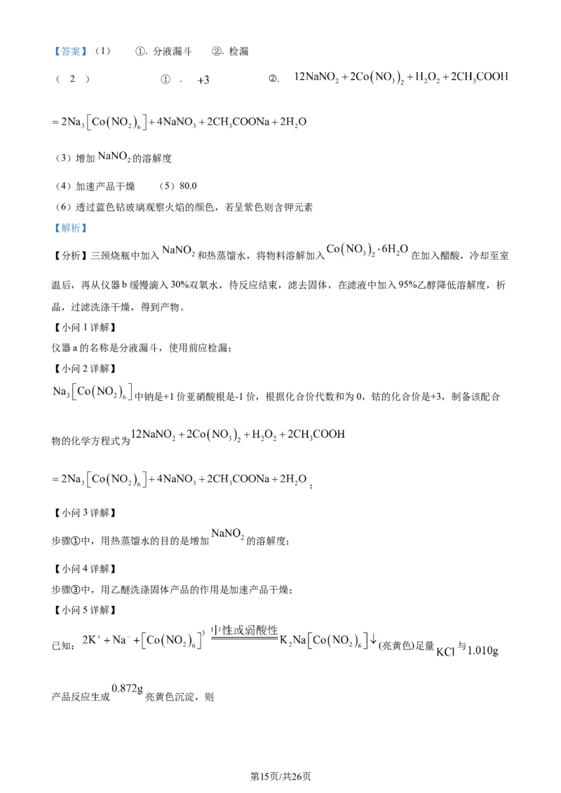 2023年高考化学试卷（河北）（解析卷）_历年高考真题合集_化学历年高考真题_新&middot;Word版2008-2025&middot;高考化学真题_化学（按年份分类）2008-2025_2023&middot;高考化学真题