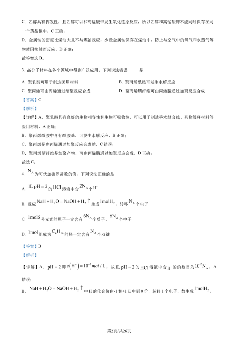 2023年高考化学试卷（河北）（解析卷）_历年高考真题合集_化学历年高考真题_新&middot;Word版2008-2025&middot;高考化学真题_化学（按年份分类）2008-2025_2023&middot;高考化学真题