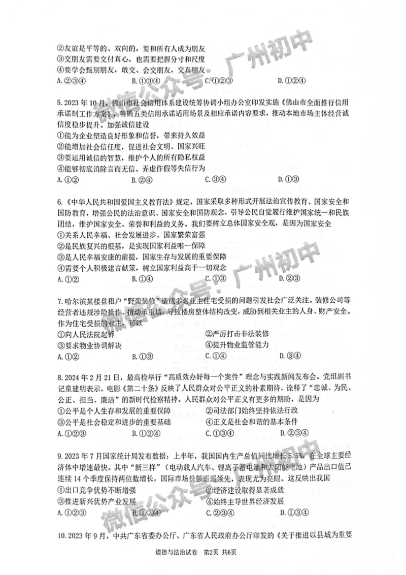 2024增城区中考一模道德与法治试题_广州九上月考+期中+期末+一模二模+中考真题_广州2024年中考一模_增城区