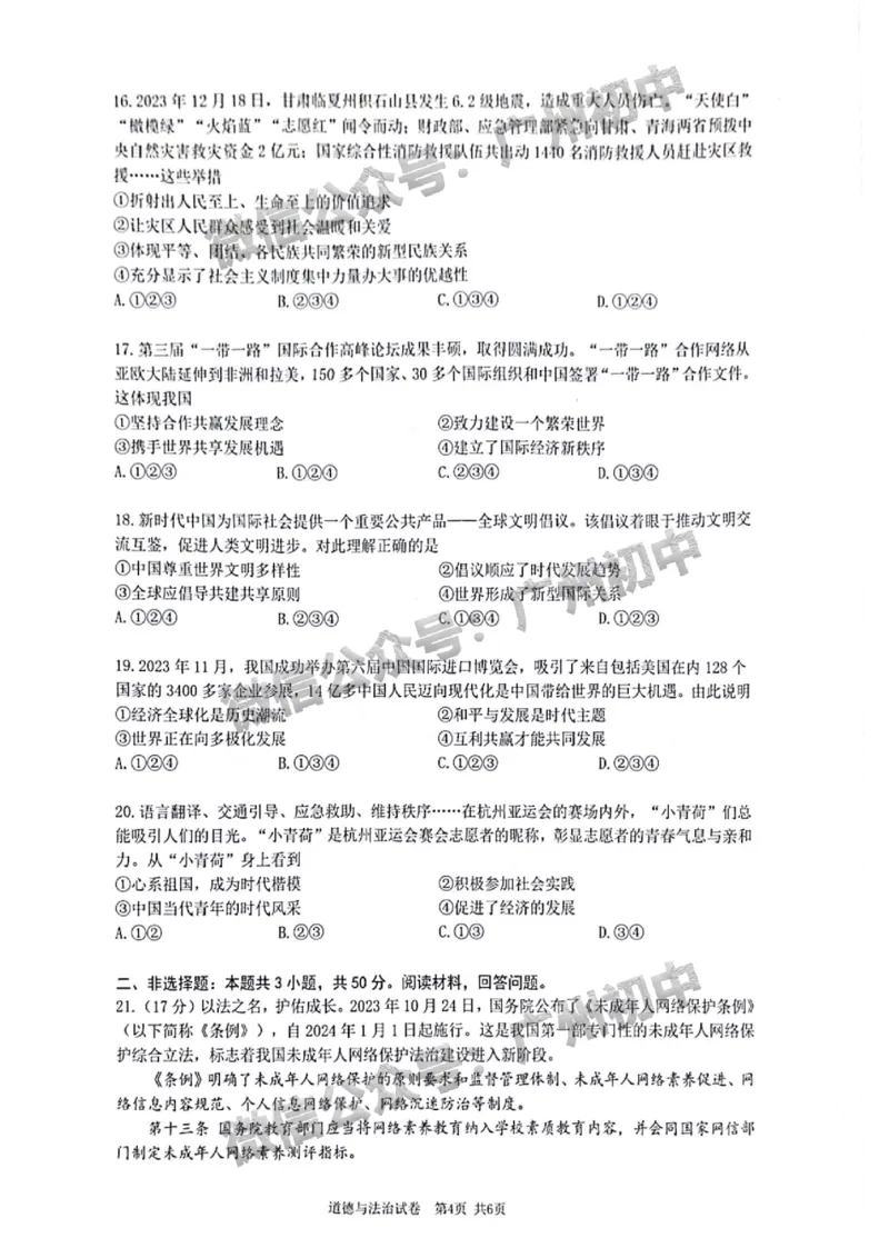 2024增城区中考一模道德与法治试题_广州九上月考+期中+期末+一模二模+中考真题_广州2024年中考一模_增城区