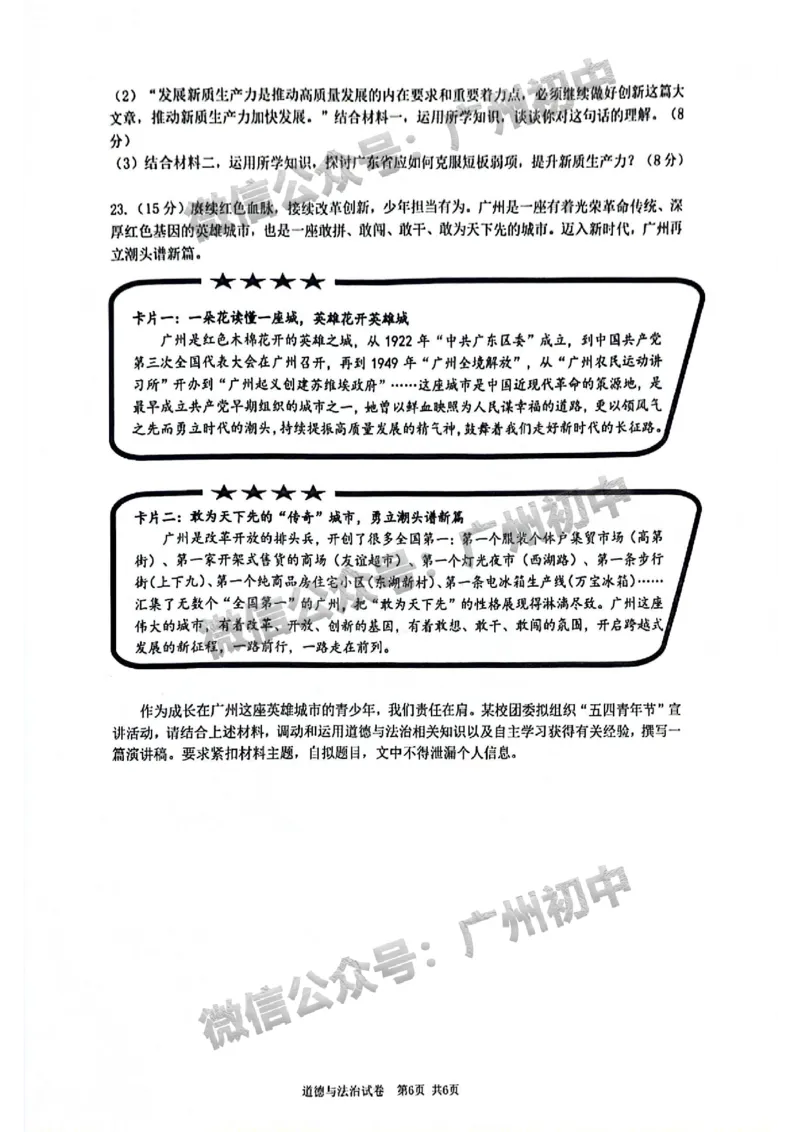 2024增城区中考一模道德与法治试题_广州九上月考+期中+期末+一模二模+中考真题_广州2024年中考一模_增城区