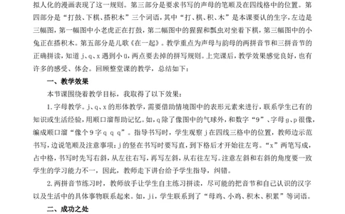 汉语拼音6jqx教学反思1_一年级语文上册（统编版）_全套教学资源_课件+教案_3.第三单元_汉语拼音6jqx_辅教资源_教学反思