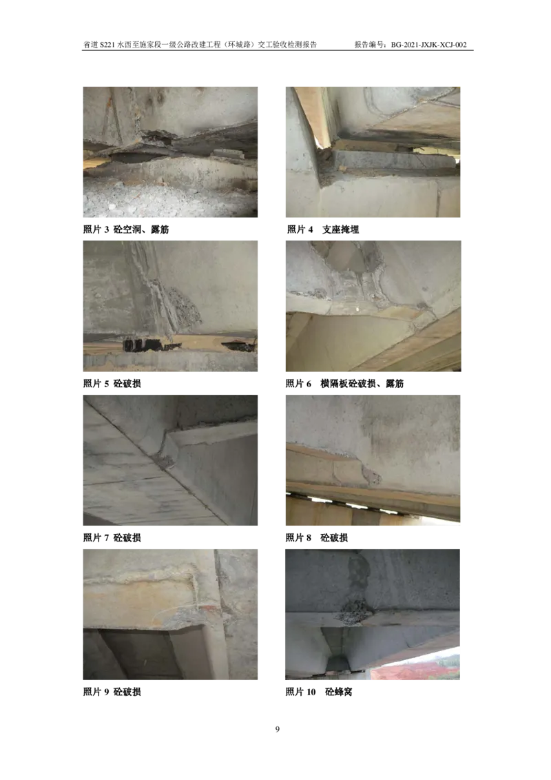 9、路基、桥梁、交安检测报告_2021-2023年优秀施组方案_施工组织设计_施组11-新余环城路项目施工组织设计_交工验收记录_S221