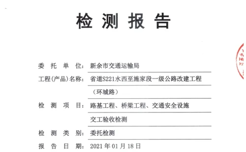 9、路基、桥梁、交安检测报告_2021-2023年优秀施组方案_施工组织设计_施组11-新余环城路项目施工组织设计_交工验收记录_S221