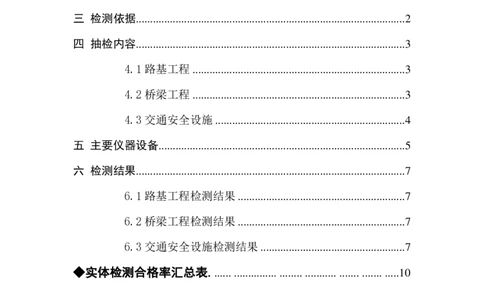 9、路基、桥梁、交安检测报告_2021-2023年优秀施组方案_施工组织设计_施组11-新余环城路项目施工组织设计_交工验收记录_S221