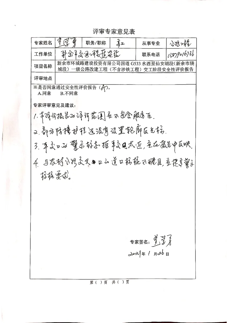 5、G533交工阶段安评评审意见_2021-2023年优秀施组方案_施工组织设计_施组11-新余环城路项目施工组织设计_交工验收记录_G533
