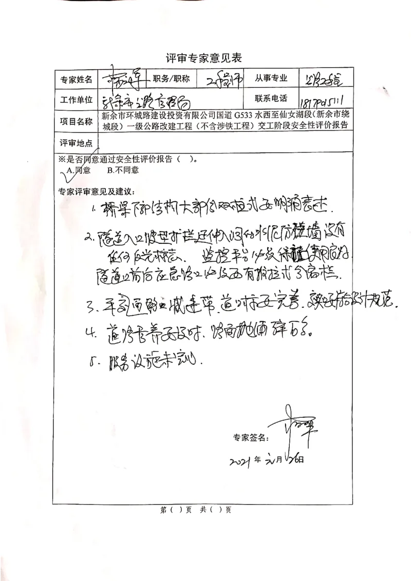 5、G533交工阶段安评评审意见_2021-2023年优秀施组方案_施工组织设计_施组11-新余环城路项目施工组织设计_交工验收记录_G533