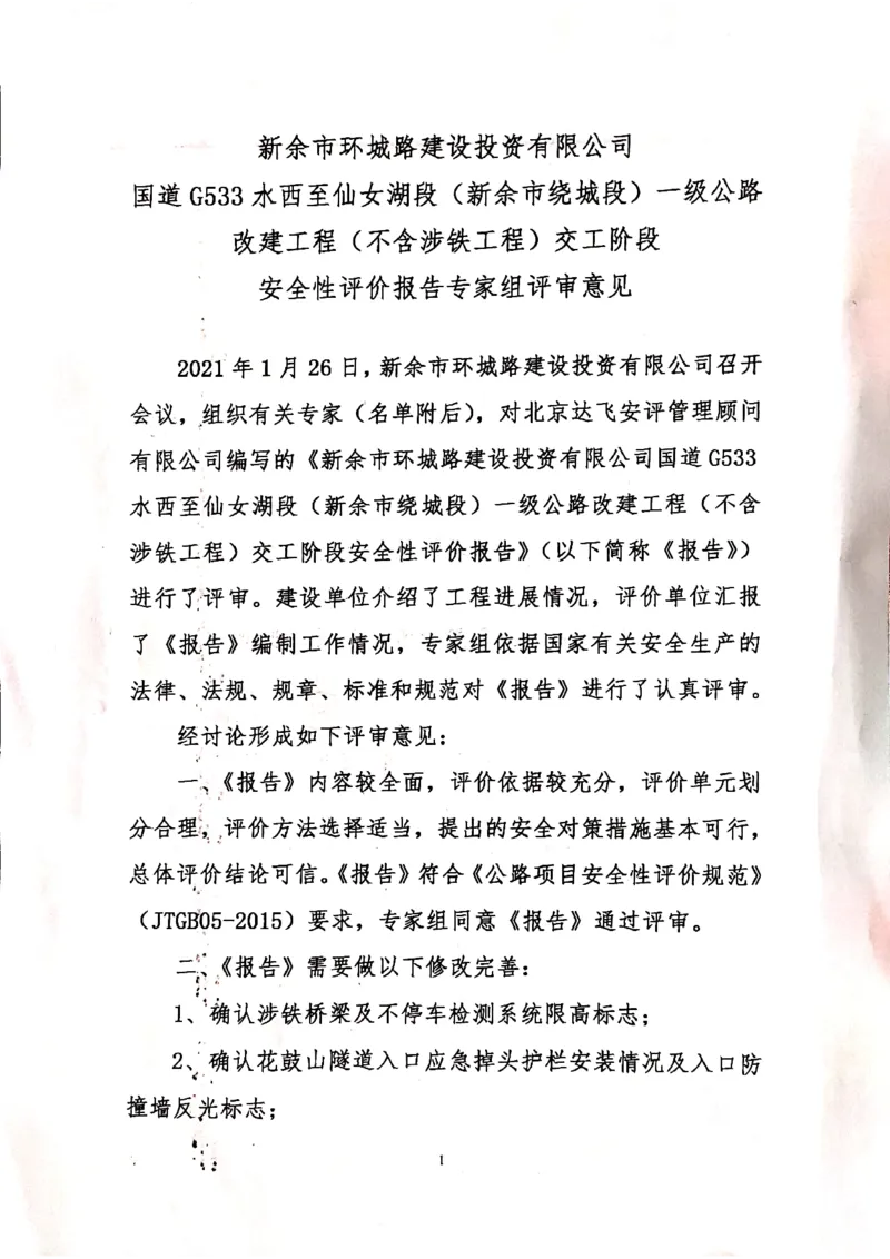 5、G533交工阶段安评评审意见_2021-2023年优秀施组方案_施工组织设计_施组11-新余环城路项目施工组织设计_交工验收记录_G533