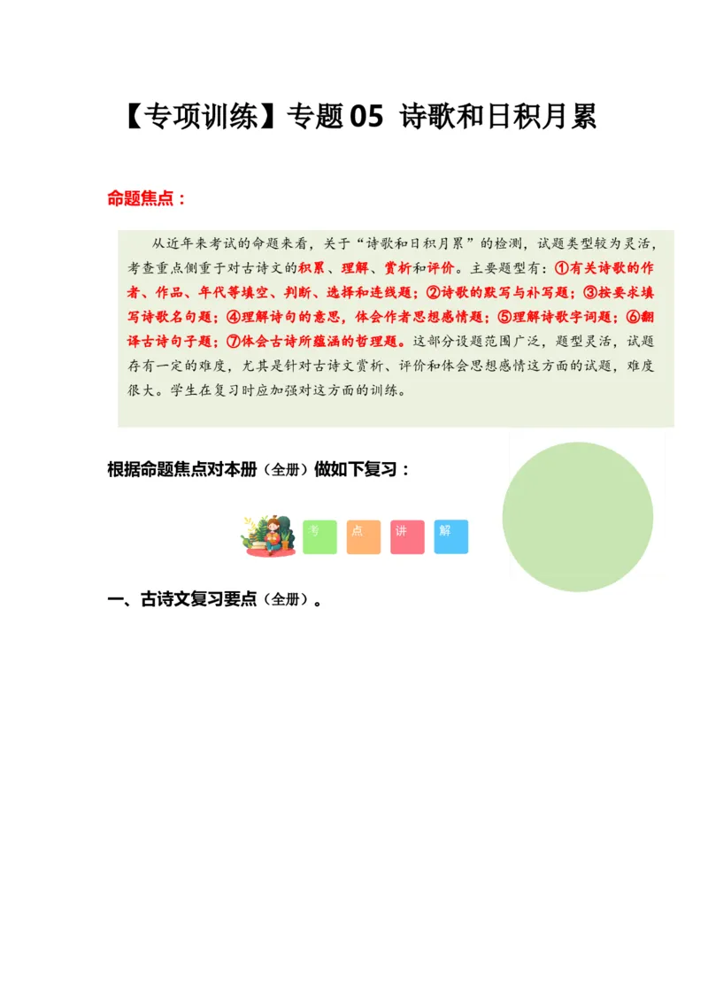 专题05古诗文和日积月累（专项训练）-（统编版&middot;2024秋）_一年级语文上册（统编版）_期末总复习