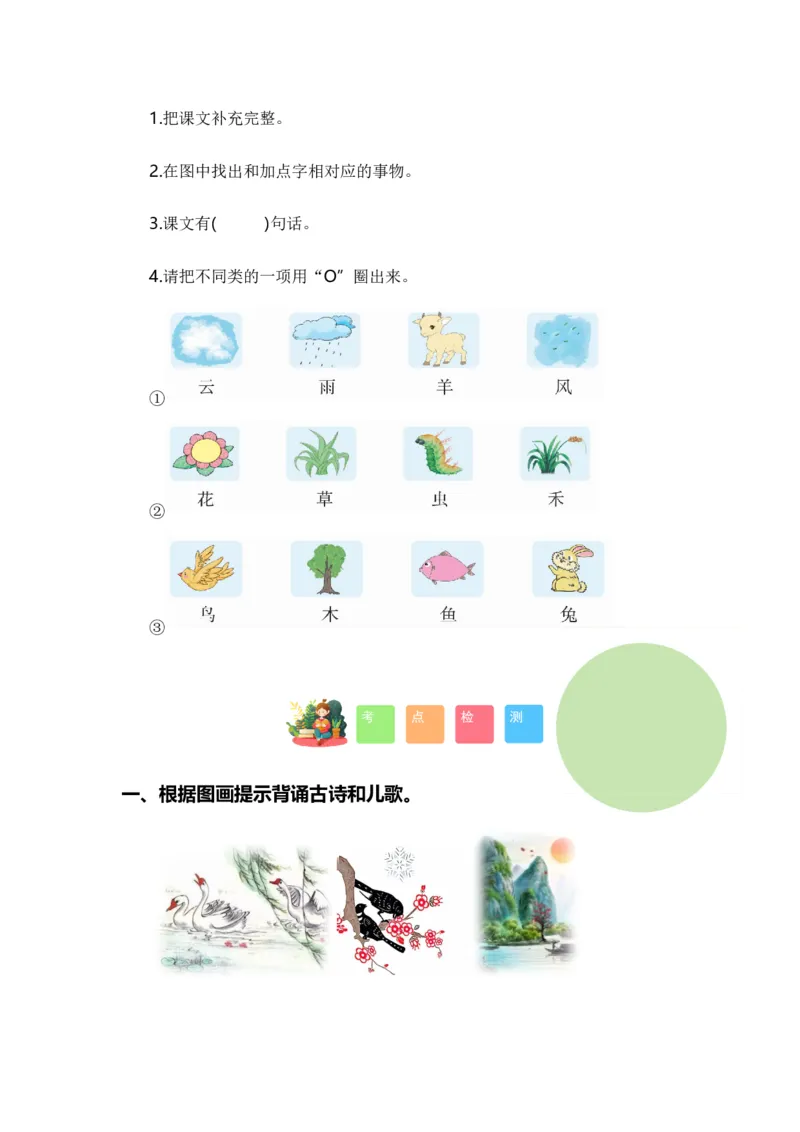 专题05古诗文和日积月累（专项训练）-（统编版&middot;2024秋）_一年级语文上册（统编版）_期末总复习