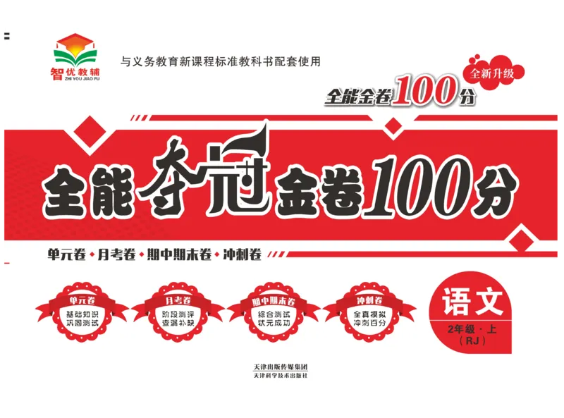 《全能夺冠金卷100分》语文2年级上册（RJ）_二年级上下册资料_小学二年级学习资料-25年更新版_2-01、小学二年级语文上册_2-1-2、练习题、作业、试题、试卷_电子册类