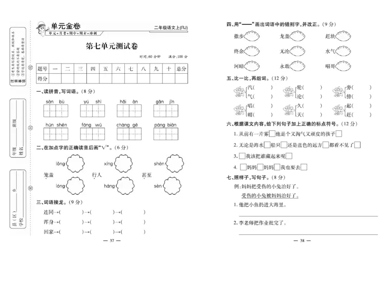 《全能夺冠金卷100分》语文2年级上册（RJ）_二年级上下册资料_小学二年级学习资料-25年更新版_2-01、小学二年级语文上册_2-1-2、练习题、作业、试题、试卷_电子册类