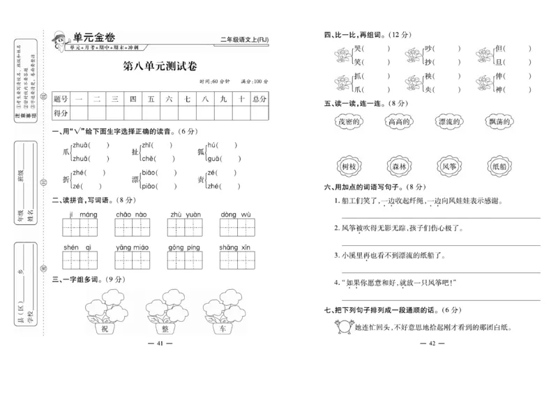 《全能夺冠金卷100分》语文2年级上册（RJ）_二年级上下册资料_小学二年级学习资料-25年更新版_2-01、小学二年级语文上册_2-1-2、练习题、作业、试题、试卷_电子册类