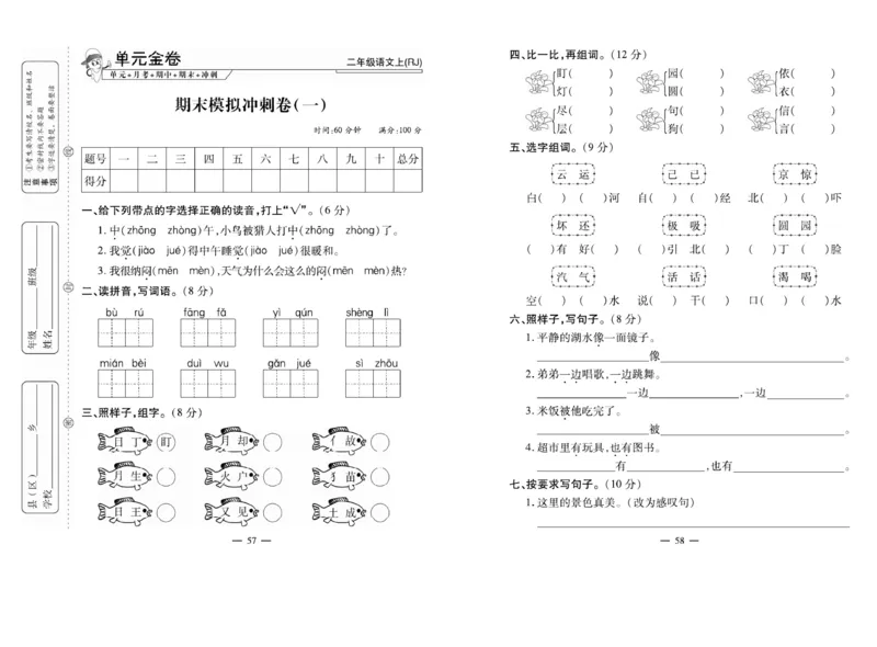 《全能夺冠金卷100分》语文2年级上册（RJ）_二年级上下册资料_小学二年级学习资料-25年更新版_2-01、小学二年级语文上册_2-1-2、练习题、作业、试题、试卷_电子册类