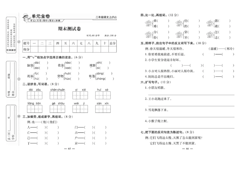 《全能夺冠金卷100分》语文2年级上册（RJ）_二年级上下册资料_小学二年级学习资料-25年更新版_2-01、小学二年级语文上册_2-1-2、练习题、作业、试题、试卷_电子册类