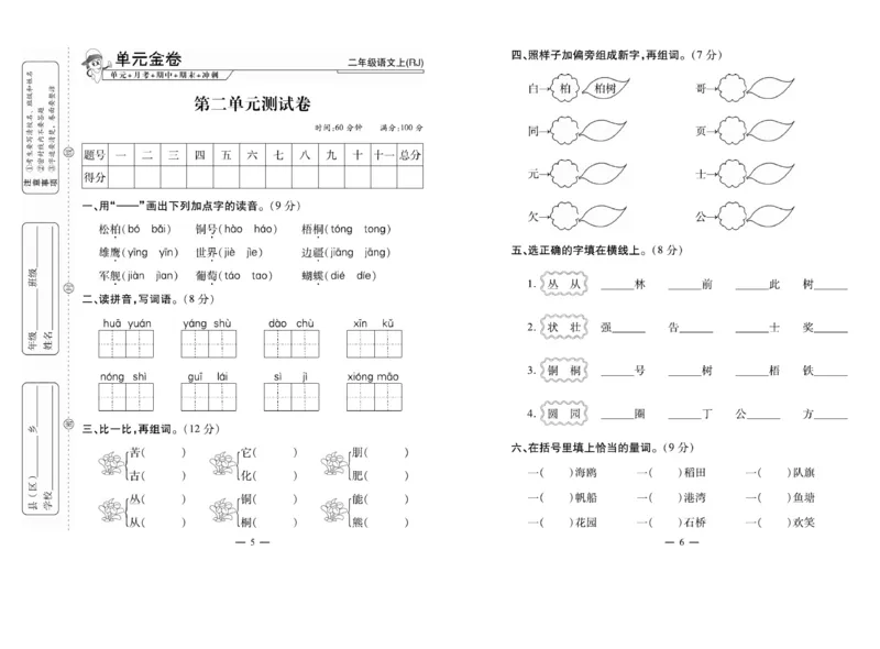 《全能夺冠金卷100分》语文2年级上册（RJ）_二年级上下册资料_小学二年级学习资料-25年更新版_2-01、小学二年级语文上册_2-1-2、练习题、作业、试题、试卷_电子册类