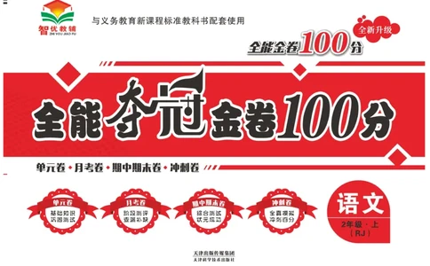 《全能夺冠金卷100分》语文2年级上册（RJ）_二年级上下册资料_小学二年级学习资料-25年更新版_2-01、小学二年级语文上册_2-1-2、练习题、作业、试题、试卷_电子册类