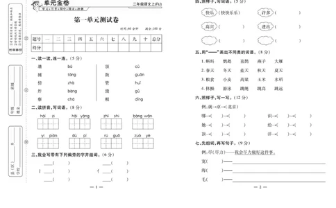 《全能夺冠金卷100分》语文2年级上册（RJ）_二年级上下册资料_小学二年级学习资料-25年更新版_2-01、小学二年级语文上册_2-1-2、练习题、作业、试题、试卷_电子册类
