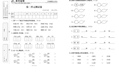 《全能夺冠金卷100分》语文2年级上册（RJ）_二年级上下册资料_小学二年级学习资料-25年更新版_2-01、小学二年级语文上册_2-1-2、练习题、作业、试题、试卷_电子册类