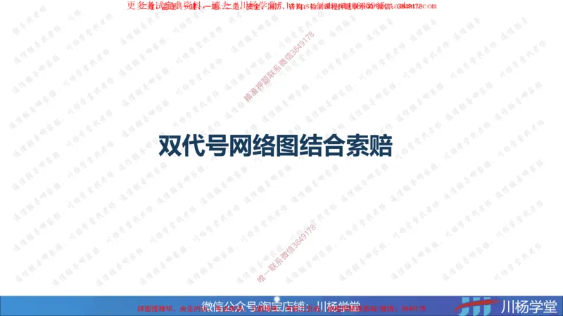 03-网络图专题学习讲义-3.29号直播_2026年一级建造师_2026年一建通信_2025年一建通信SVIP_02-基础精讲✿高端面授✿深度强化_06-通信《全系VIP班》川杨SMR推荐