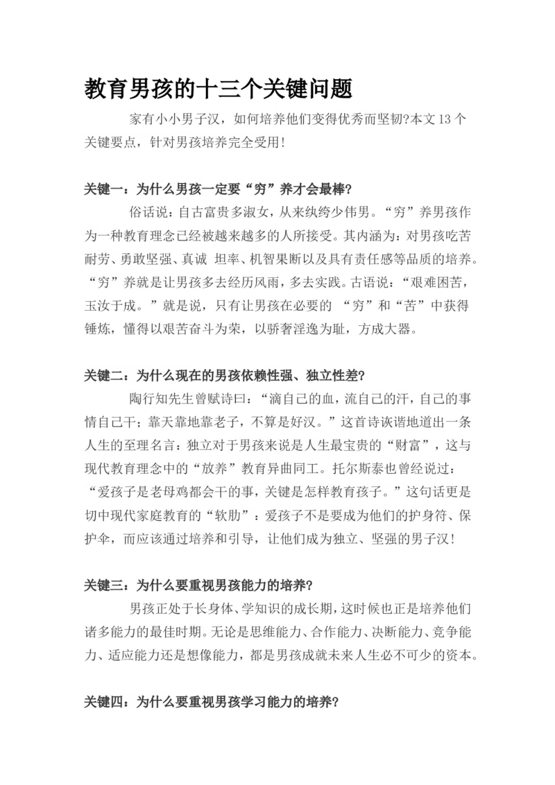 教育男孩的十三个关键问题_一年级语文上册（统编版）_全套教学资源_课件教案2_语文1年级上册辅教资料_资源包_备课辅助_教育指南（学生、家长、教师）_家长妙招